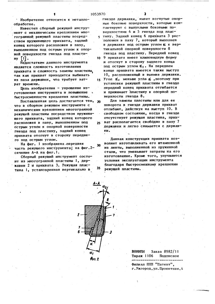Сборный режущий инструмент терешонка и.с. (патент 1053970)