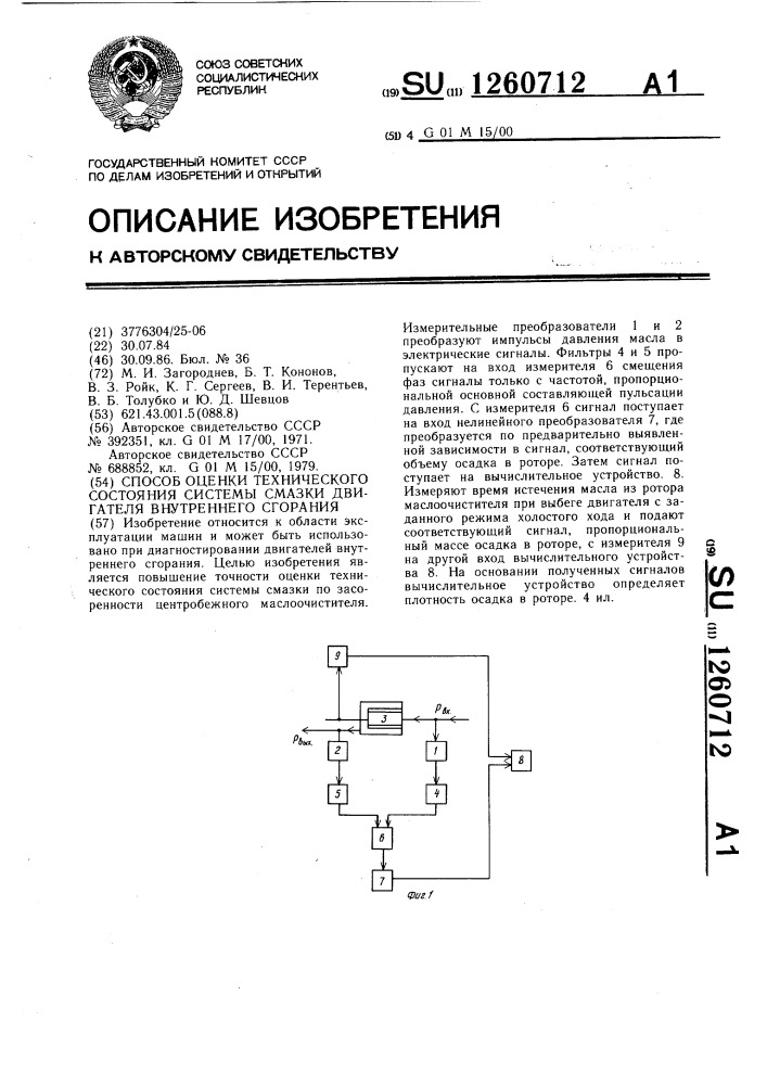 Способ оценки технического состояния системы смазки двигателя внутреннего сгорания (патент 1260712)