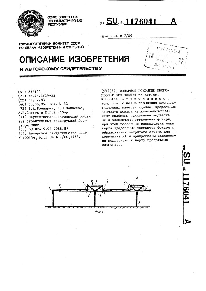 Фонарное покрытие многопролетного здания (патент 1176041)