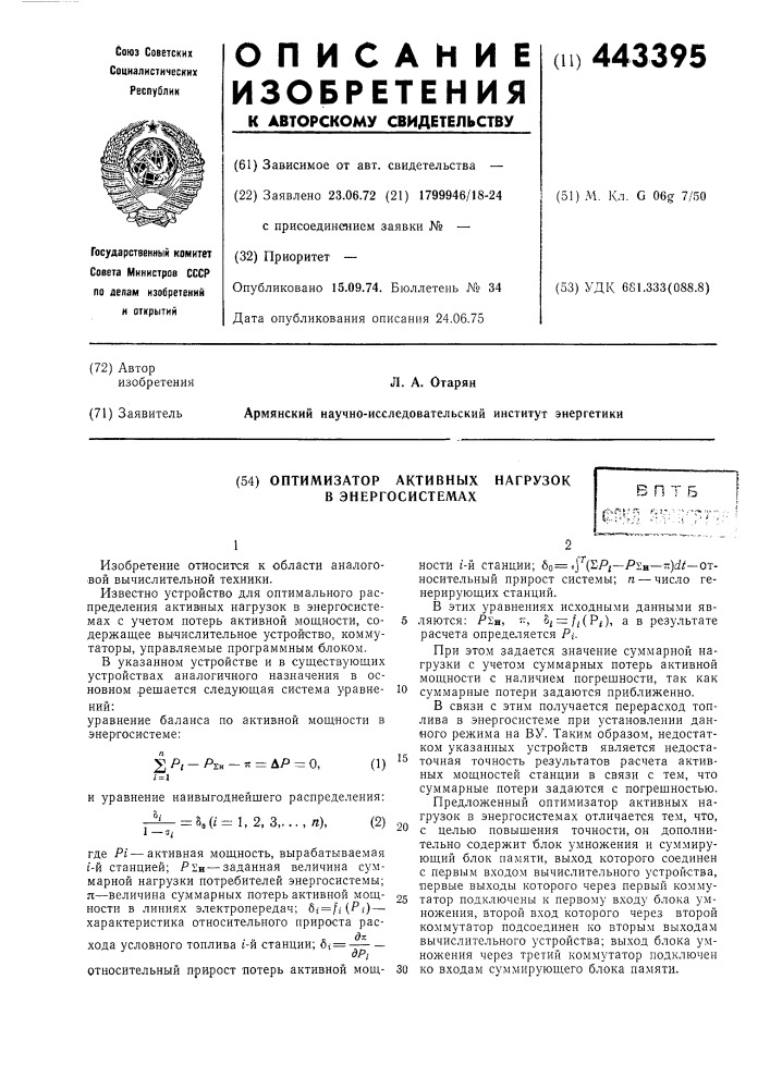 Оптимизатор активных нагрузок в энергосистемах (патент 443395)