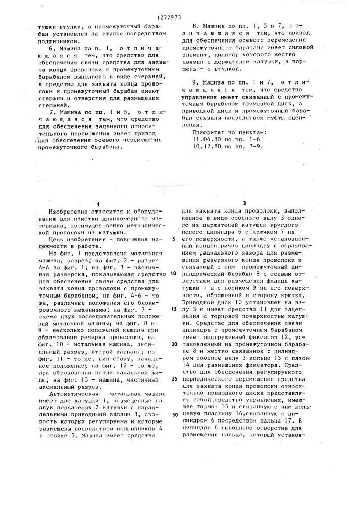 Автоматическая мотальная машина для намотки металлической проволоки на катушки (патент 1272973)