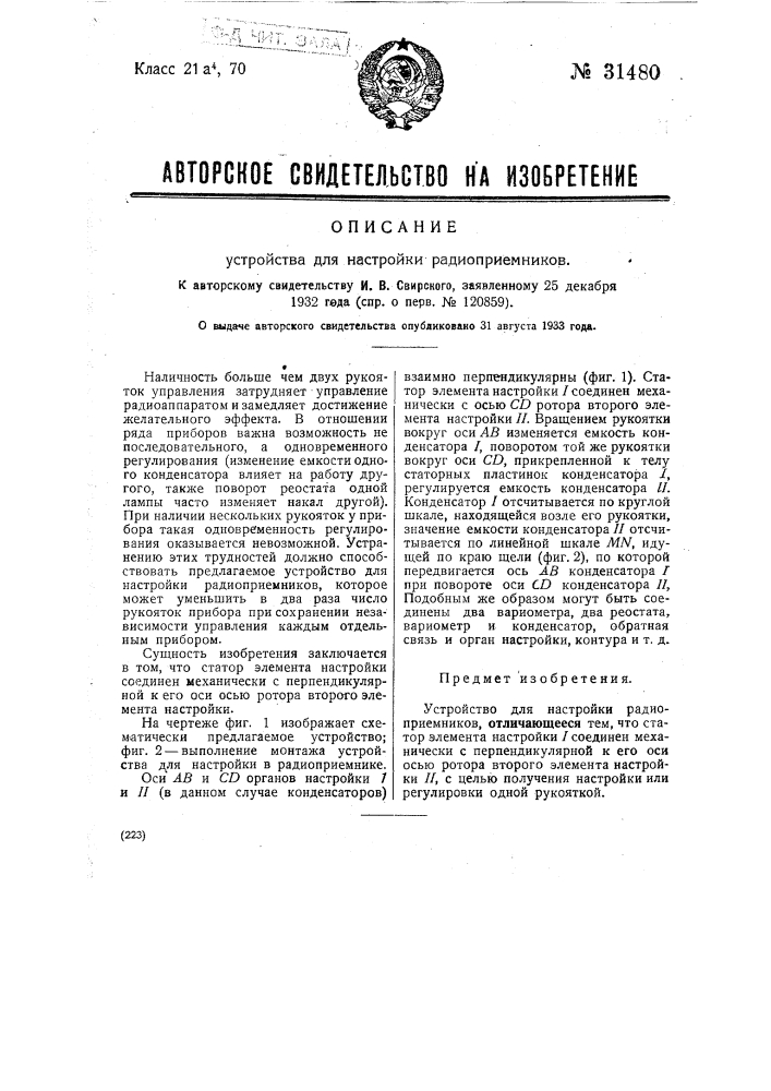 Устройство для настройки радиоприемников (патент 31480)