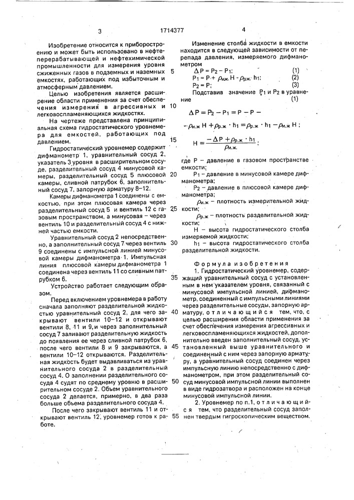 Гидростатический уровнемер (патент 1714377)