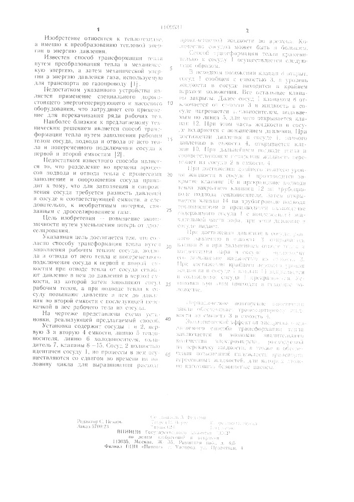 Способ трансформации тепла (патент 1109534)