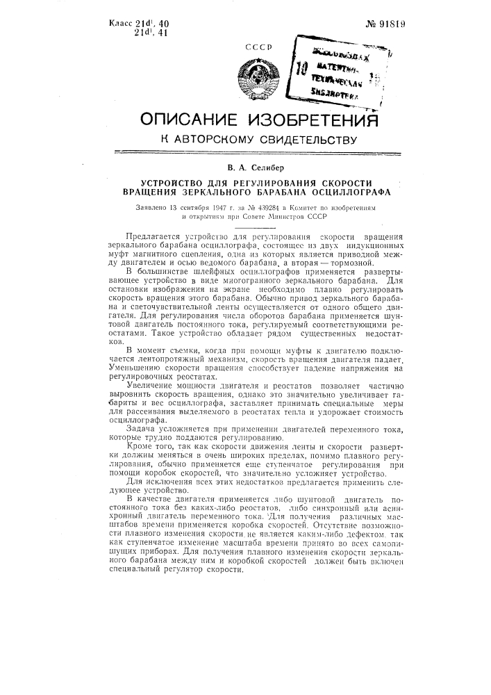 Устройство для регулирования скорости вращения зеркального барабана осциллографа (патент 91819)