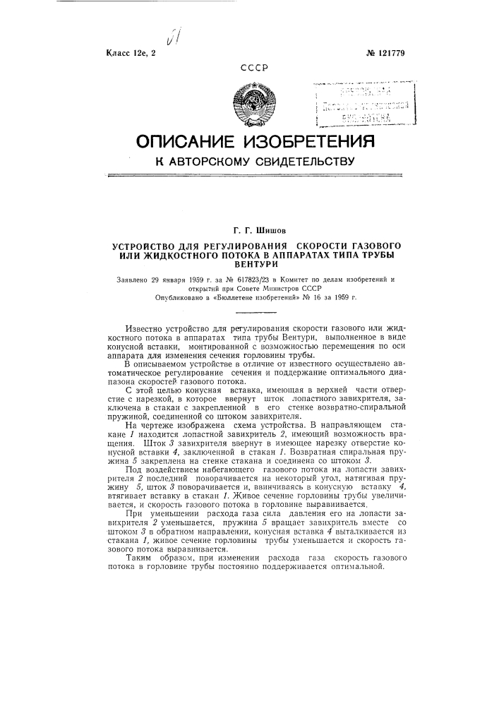 Устройство для регулирования скорости газового потока в аппаратах типа трубы вентури (патент 121779)