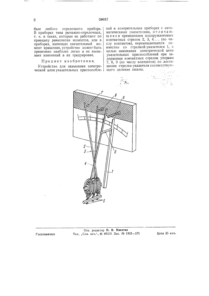 Устройство для замыкания электрической цепи указательных приспособлений в измерительных приборах с автоматическими указателями (патент 59057)