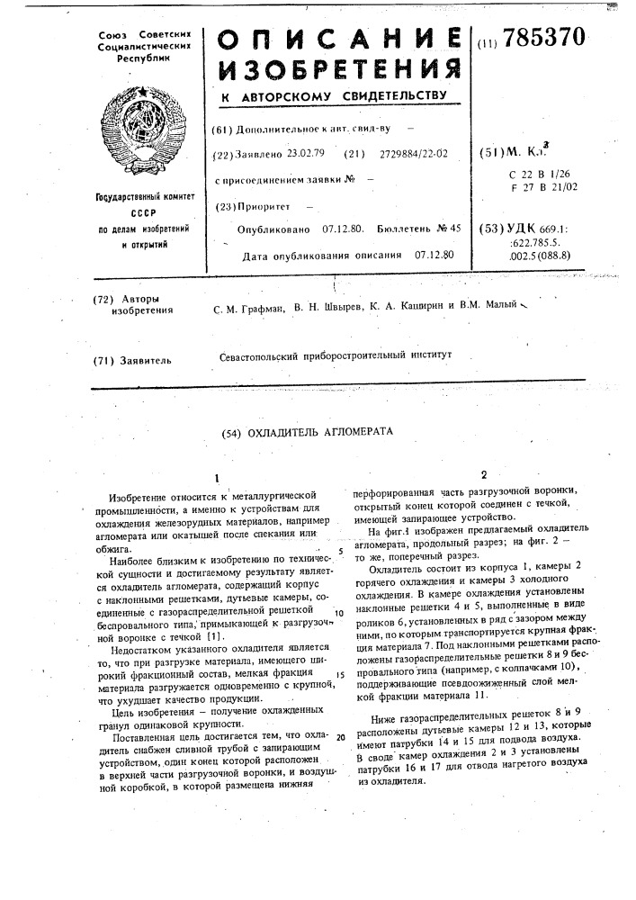 Охладитель агломерата (патент 785370)