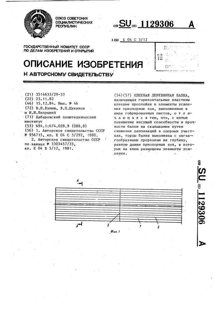 Клееная деревянная балка (патент 1129306)