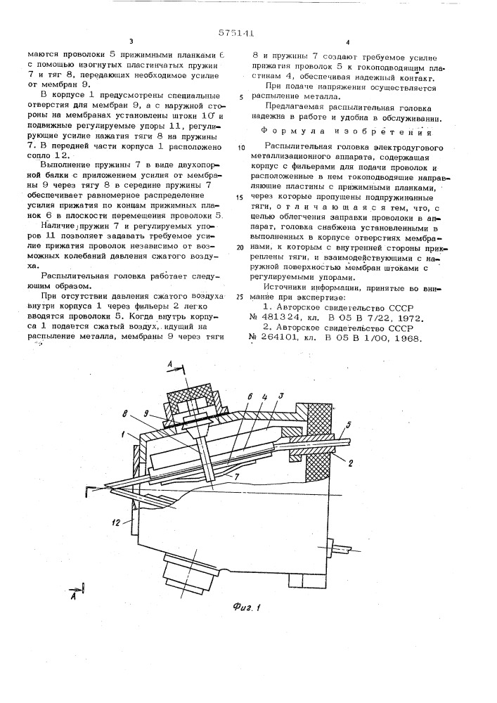 Распылительная головка электродугового металлизационного аппарата (патент 575141)