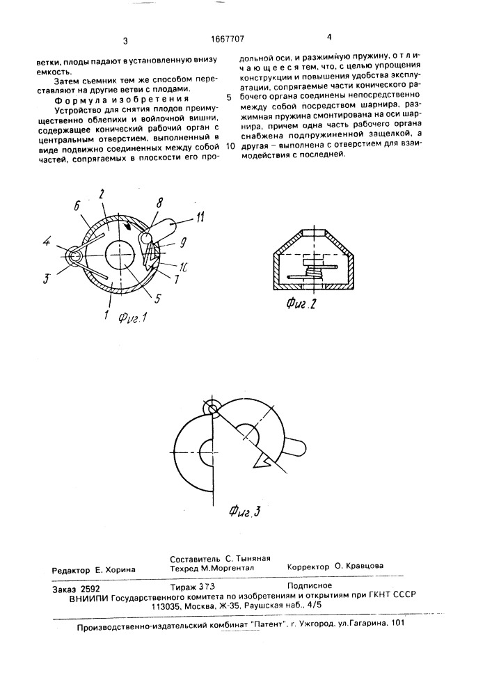 Устройство для снятия плодов преимущественно облепихи и войлочной вишни (патент 1667707)