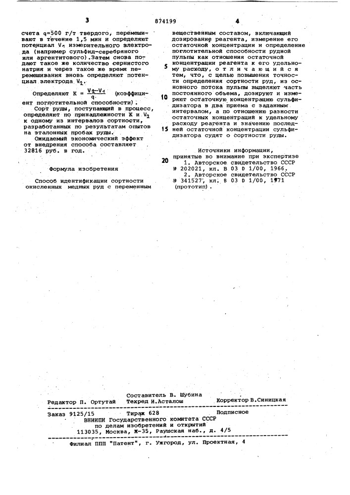 Способ идентификации сортности окисленных медных руд с переменным вещественным составом (патент 874199)