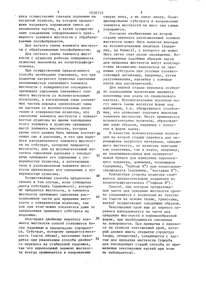 Способ изготовления трехмерного элемента жесткости из плавкого синтетического порошка или из содержащей синтетический порошок смеси (патент 1510712)