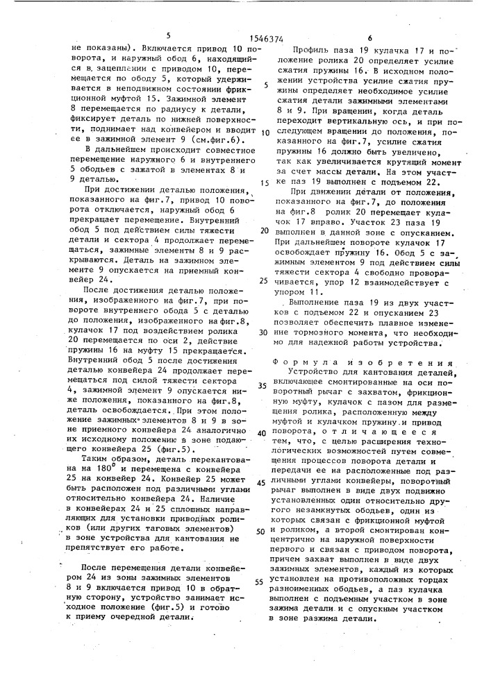 Устройство для кантования деталей (патент 1546374)