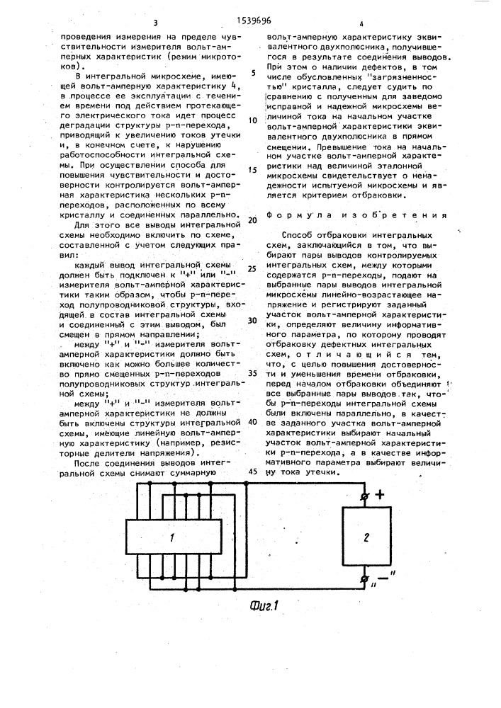 Способ отбраковки интегральных схем (патент 1539696)
