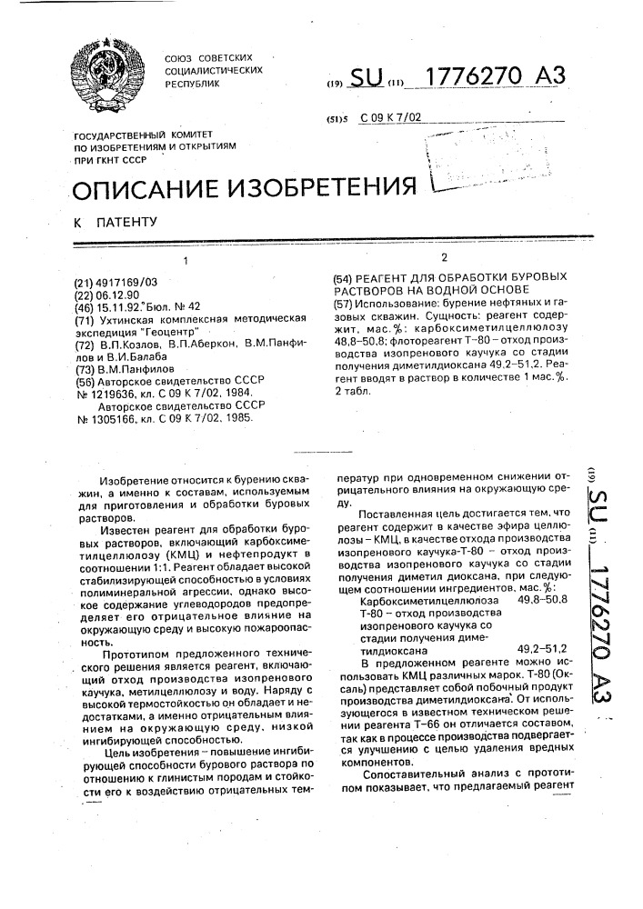 Реагент для обработки буровых растворов на водной основе (патент 1776270)