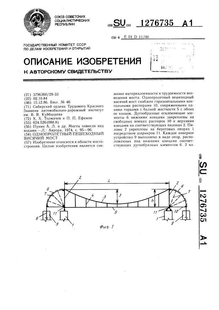 Однопролетный пешеходный висячий мост (патент 1276735)