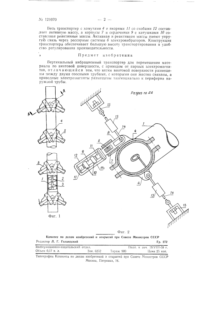 Вертикальный вибрационный транспортер (патент 121070)