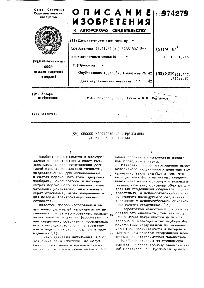 Способ изготовления индуктивных делителей напряжения (патент 974279)