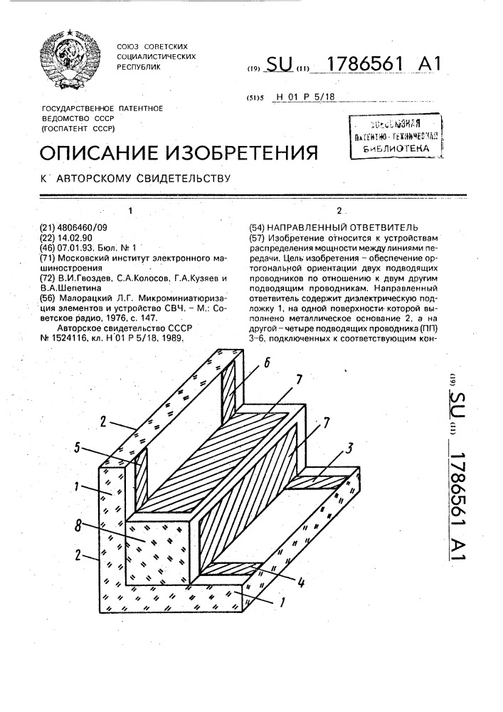 Направленный ответвитель (патент 1786561)