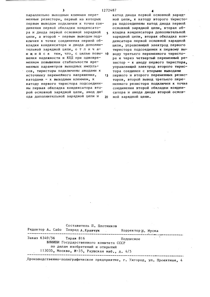 Формирователь биполярных импульсов (патент 1272487)