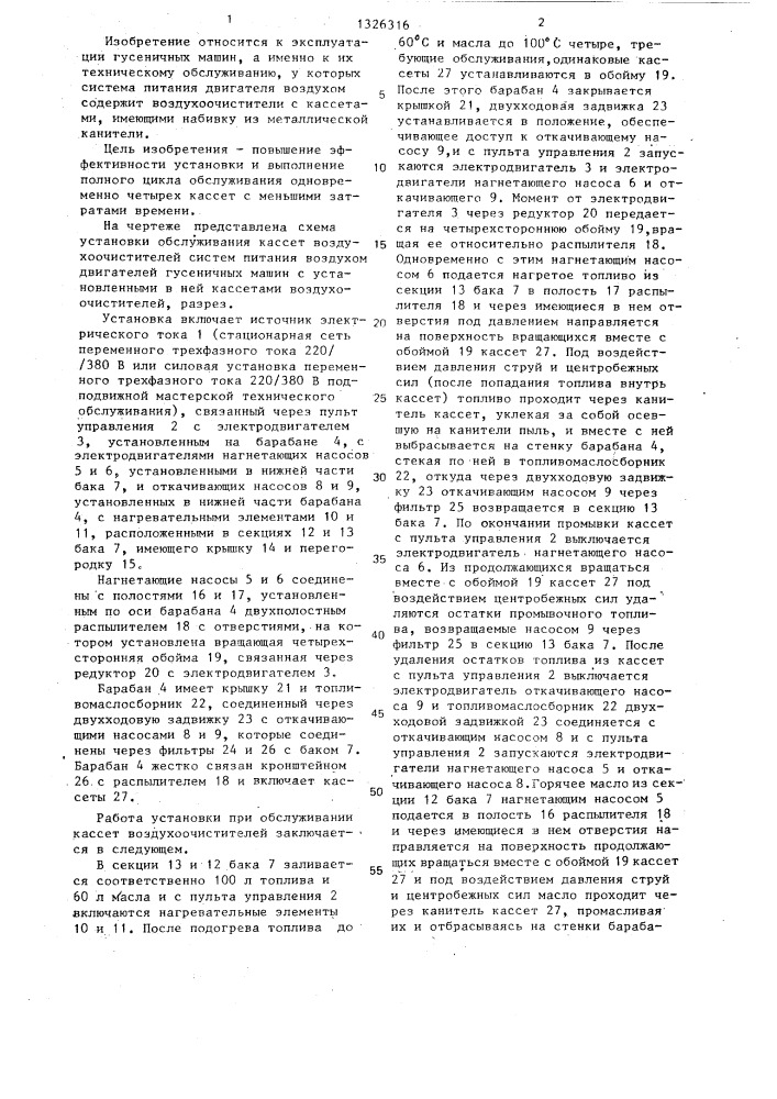 Установка обслуживания кассет воздухоочистителей систем питания воздухом двигателей гусеничных машин (патент 1326316)