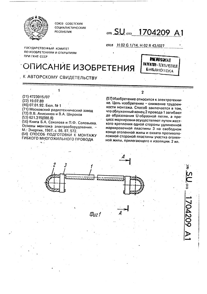 Способ подготовки к монтажу гибкого многожильного провода (патент 1704209)