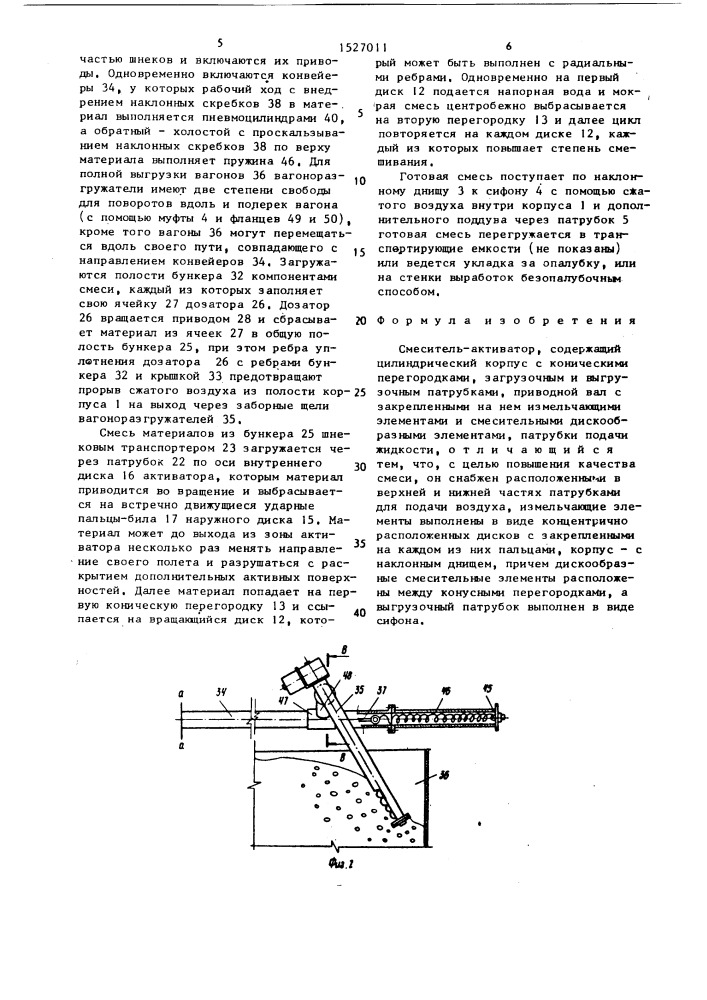 Смеситель-активатор (патент 1527011)