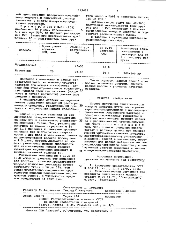 Способ получения синтетического моющего средства (патент 979499)