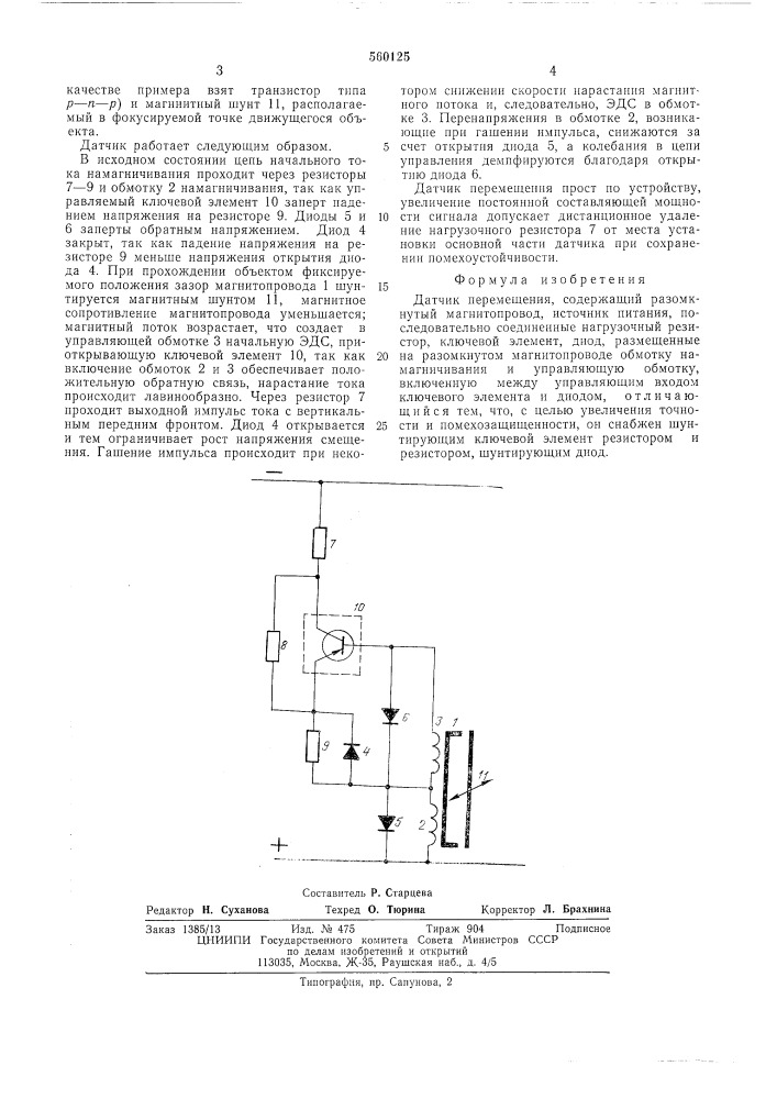 Датчик перемещения (патент 560125)