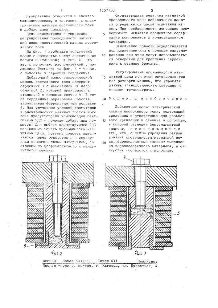Добавочный полюс электрической машины постоянного тока (патент 1257750)