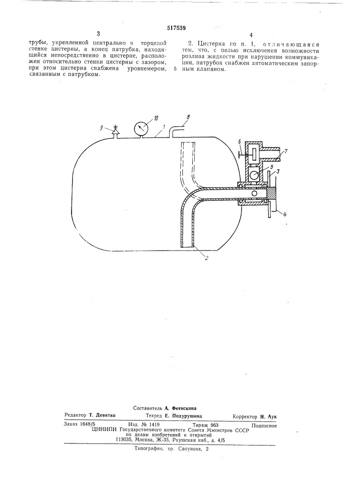 Цистерна для хранения жидкости (патент 517539)