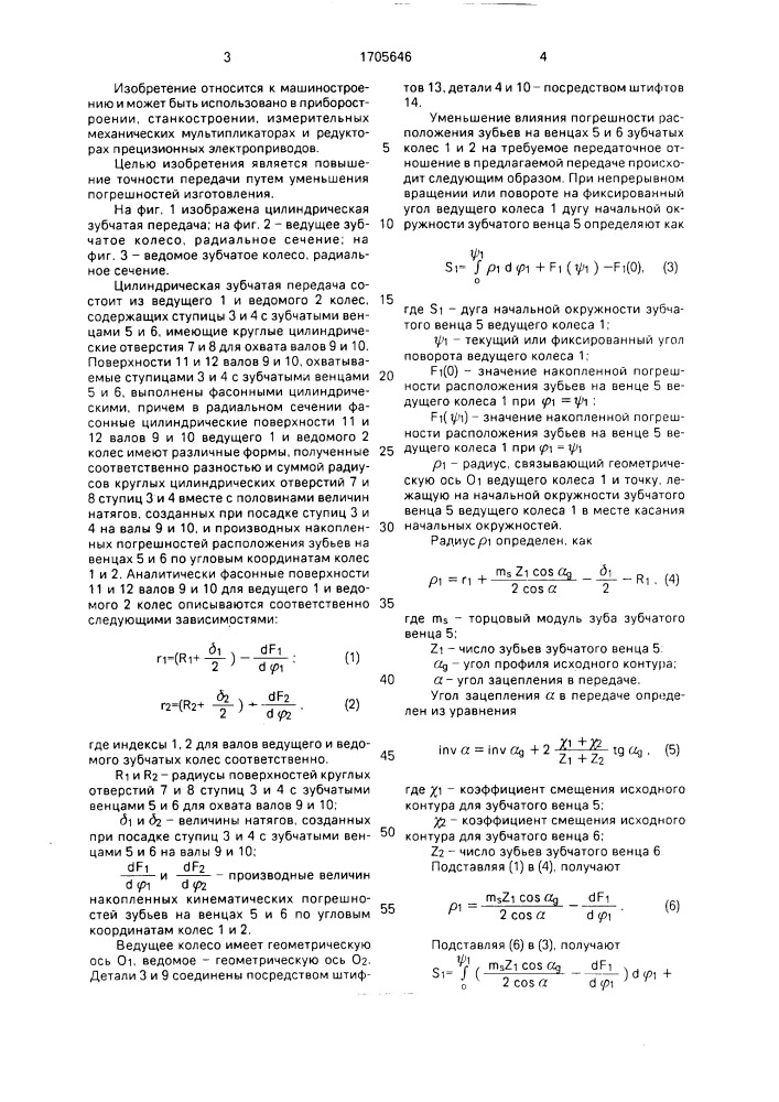 Цилиндрическая зубчатая передача (патент 1705646)