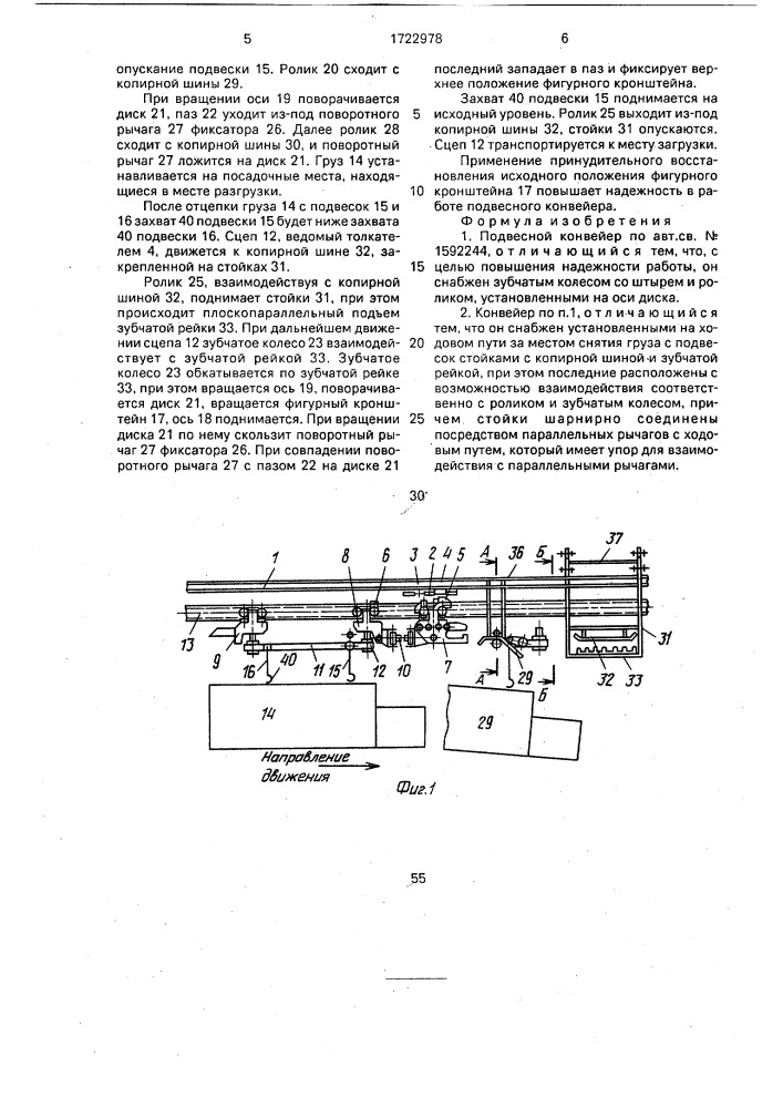 Подвесной конвейер (патент 1722978)