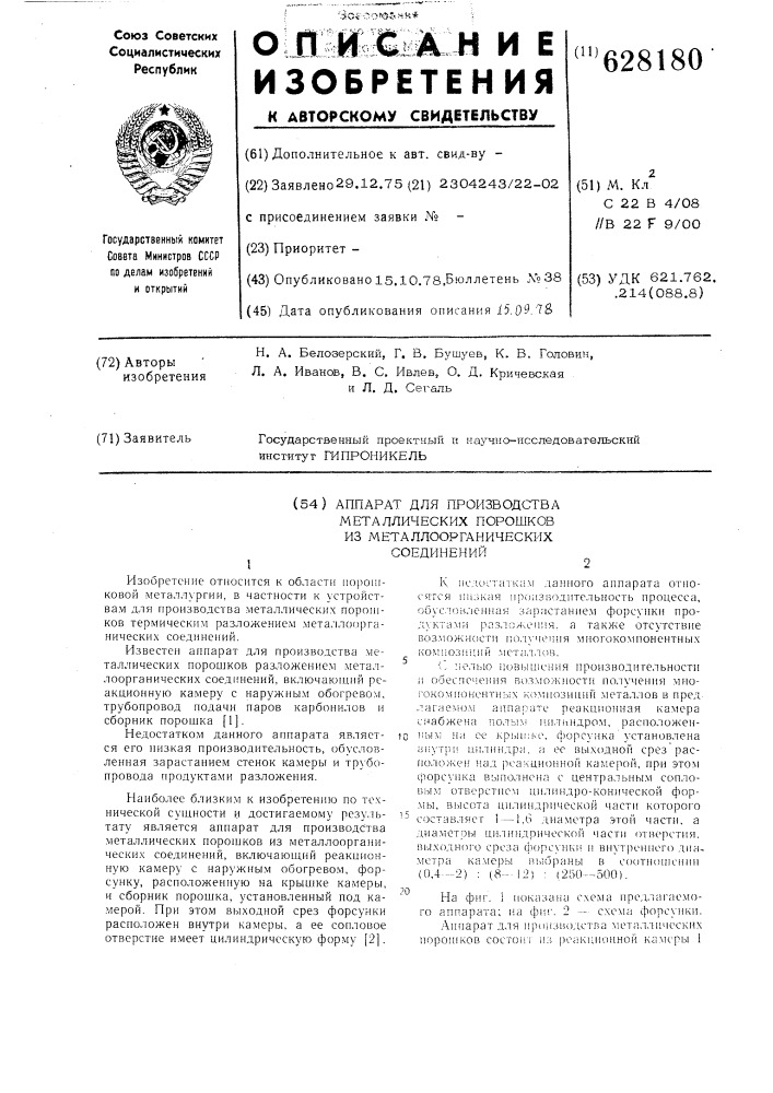 Аппарат для производства металлических порошков из металлоорганических соединений (патент 628180)