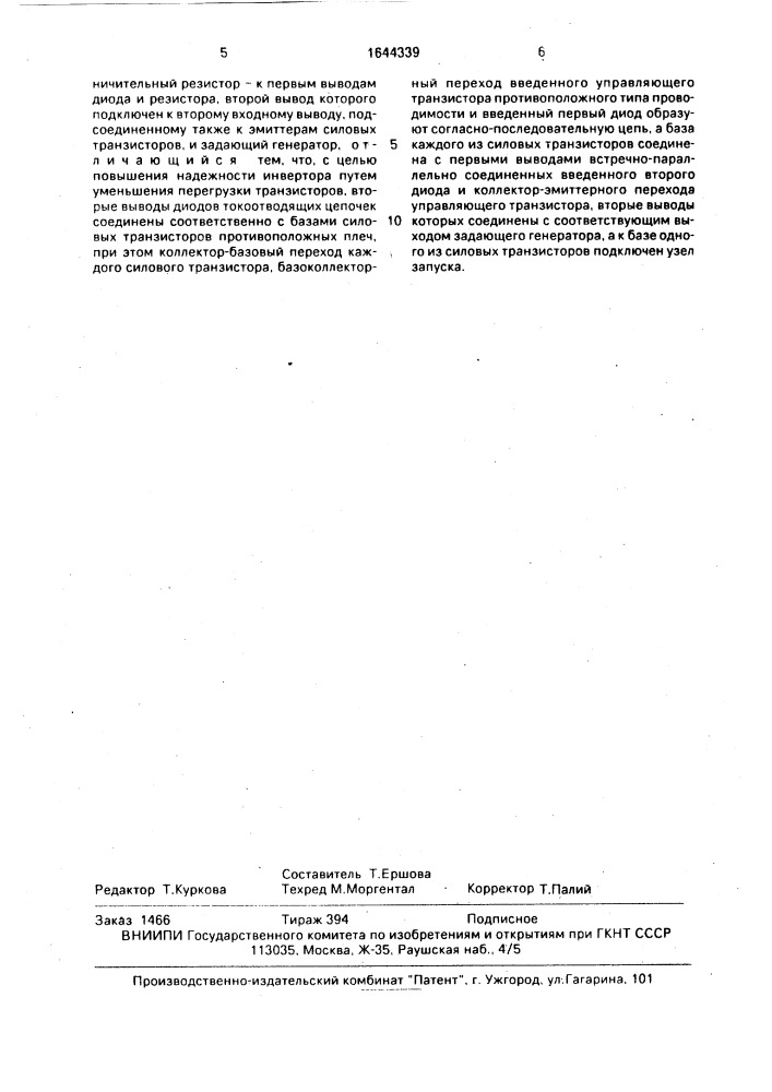 Инвертор с независимым возбуждением (патент 1644339)