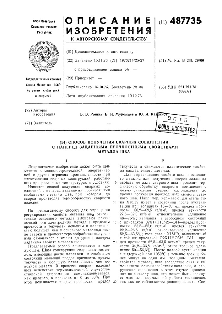 Способ получения сварных соединений с наперед заданными прочностными свойствами металла шва (патент 487735)