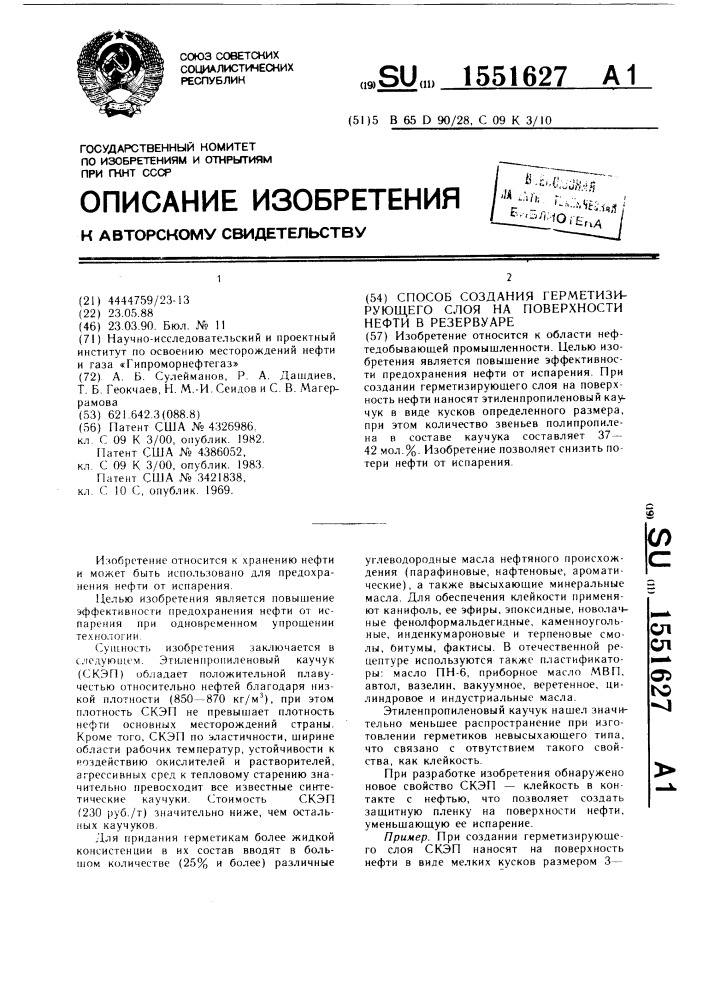 Способ создания герметизирующего слоя на поверхности нефти в резервуаре (патент 1551627)