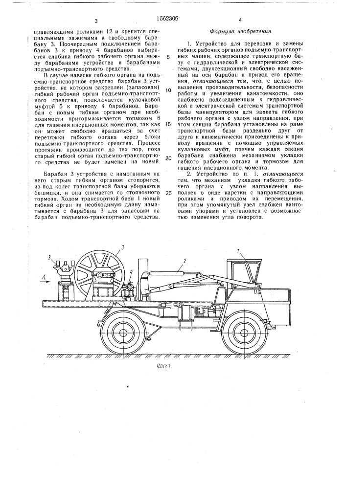 Устройство для перевозки и замены гибких рабочих органов подъемно-транспортных машин (патент 1562306)