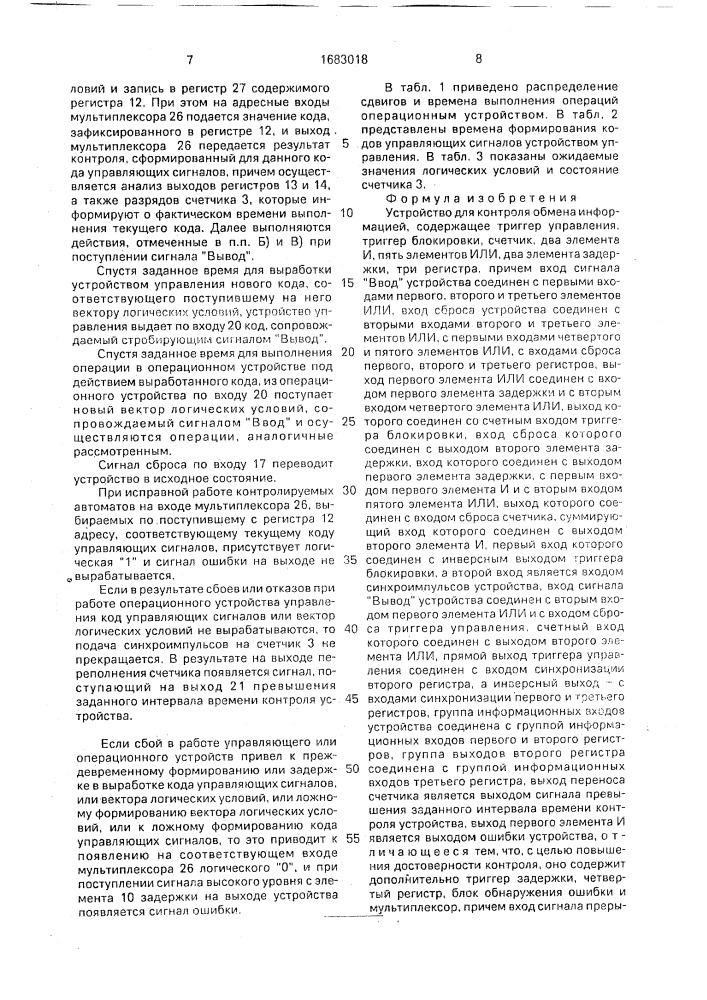 Устройство для контроля обмена информацией (патент 1683018)
