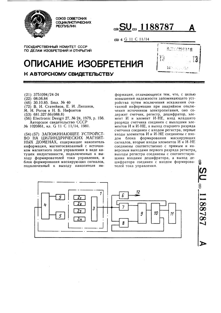 Запоминающее устройство на цилиндрических магнитных доменах (патент 1188787)