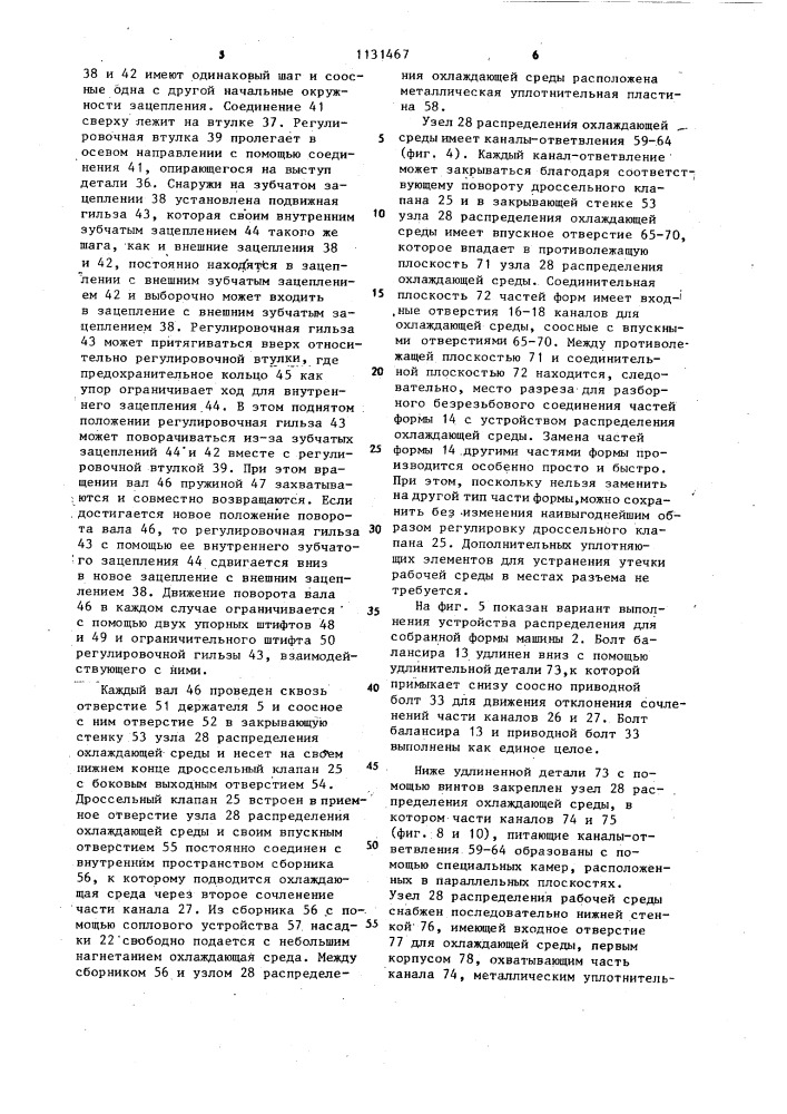 Устройство для охлаждения составной стеклоформы (патент 1131467)