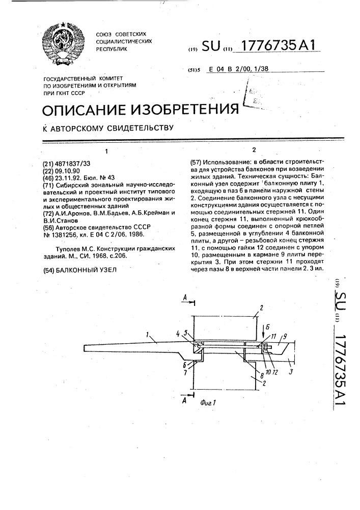 Балконный узел (патент 1776735)