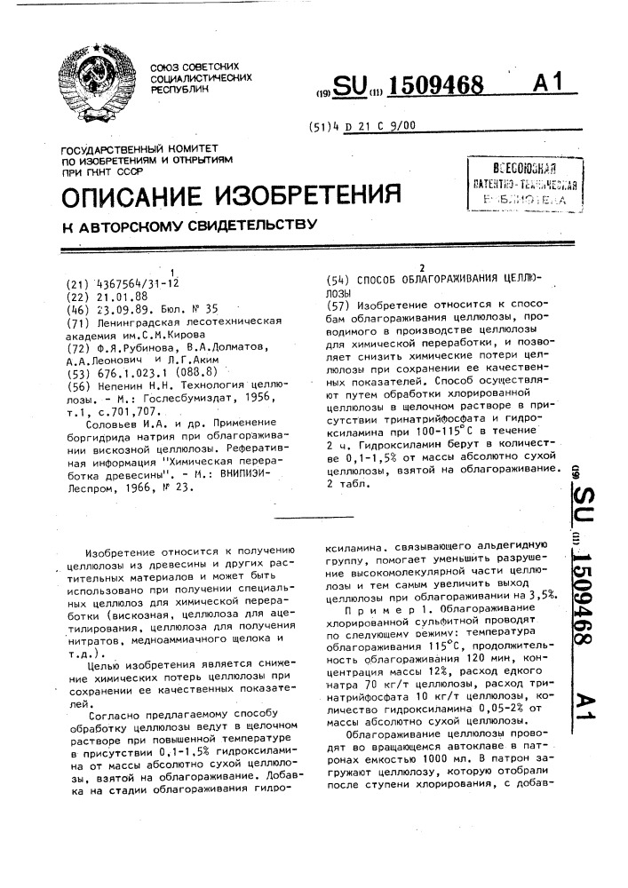 Способ облагораживания целлюлозы (патент 1509468)