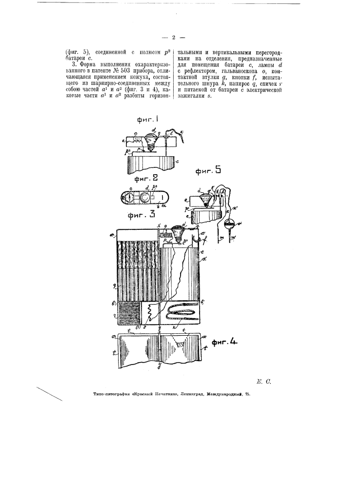 Электрический фонарь испытательный прибор (патент 5802)