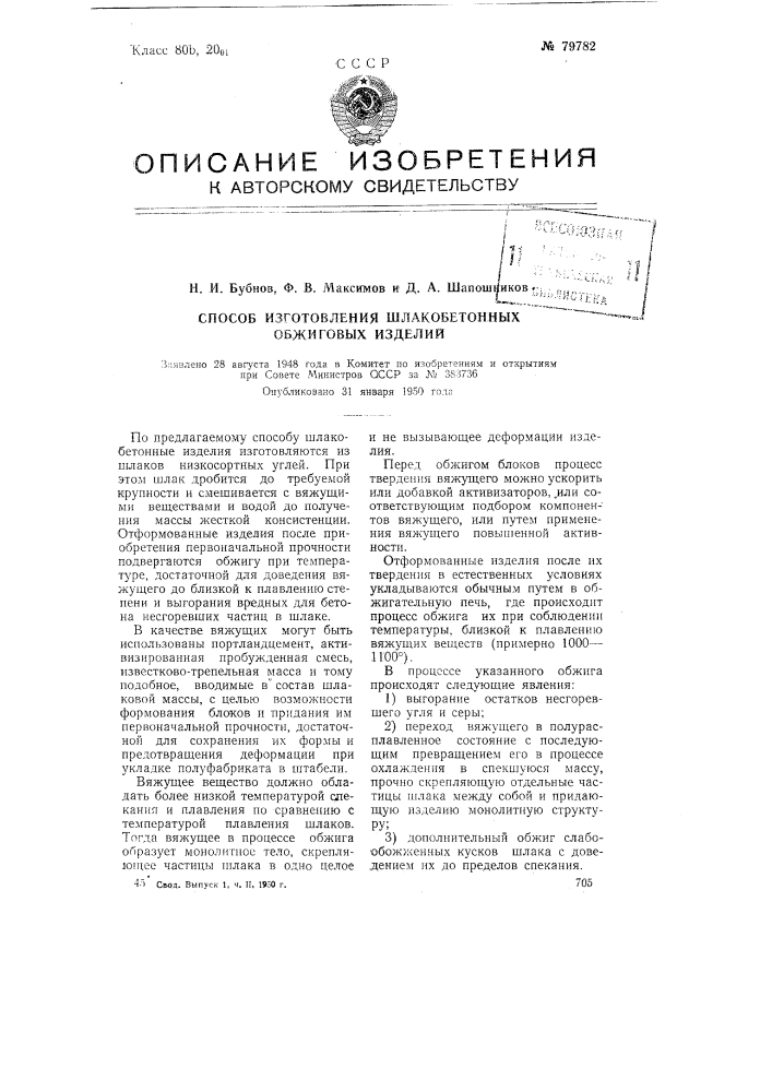 Способ изготовления шлакобетонных обжиговых изделий (патент 79782)