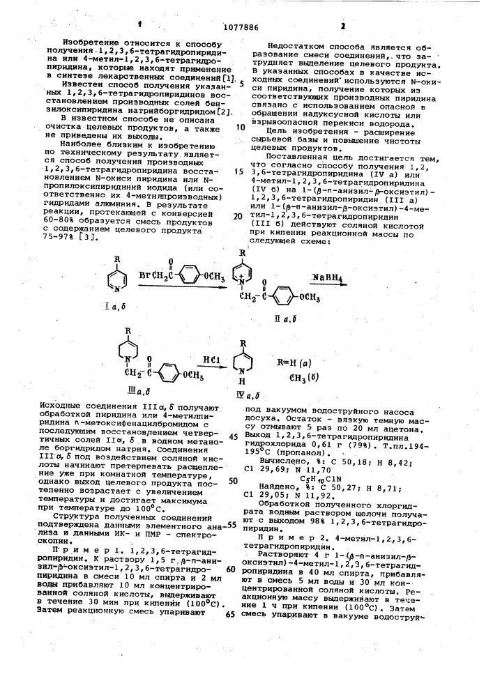 Способ получения 1,2,3,6-тетрагидропиридина или 4-метил-1,2, 3,6-тетрагидропиридина (патент 1077886)