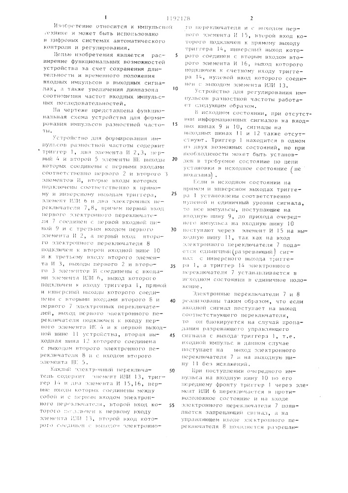 Устройство для формирования импульсов разностной частоты (патент 1192128)