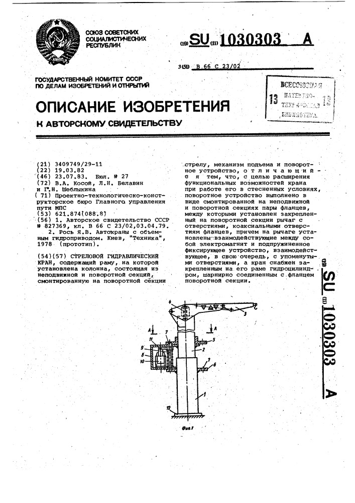 Стреловой гидравлический кран (патент 1030303)