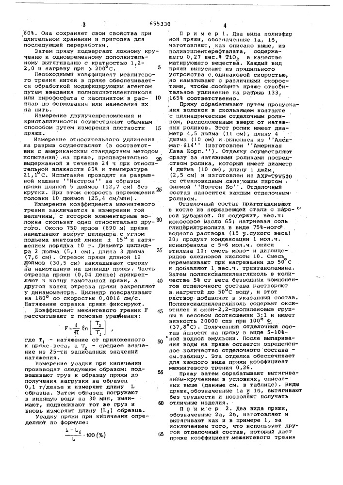 Способ получения текстурированной полиэфирной пряжи (патент 655330)